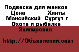 Подвеска для манков › Цена ­ 1 400 - Ханты-Мансийский, Сургут г. Охота и рыбалка » Экипировка   